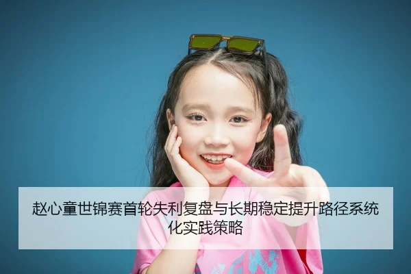 zhao-xin-tong-shi-jin-sai-shou-lun-shi-li-fu-pan-yu-chang-qi-wen-ding-ti-sheng-lu-jing-xi-tong-hua-shi-jian-ce-lve-2-114.jpg