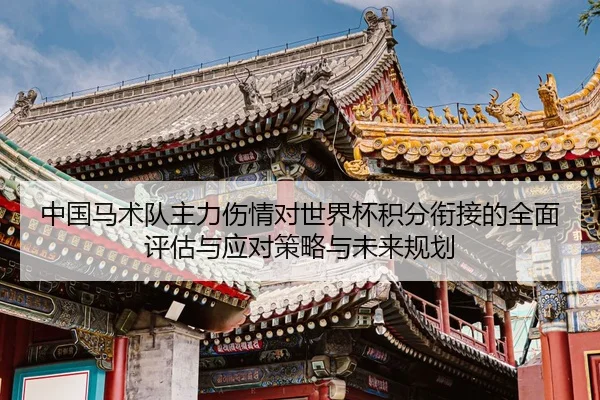 zhong-guo-ma-shu-dui-zhu-li-shang-qing-dui-shi-jie-bei-ji-fen-xian-jie-de-quan-mian-ping-gu-yu-ying-dui-ce-lve-yu-wei-2-392.jpg