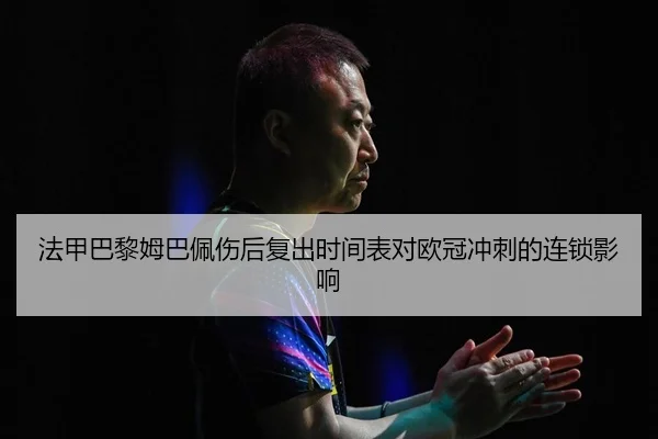 fa-jia-ba-li-mu-ba-pei-shang-hou-fu-chu-shi-jian-biao-dui-ou-guan-chong-ci-de-lian-suo-ying-xiang-2-222.jpg